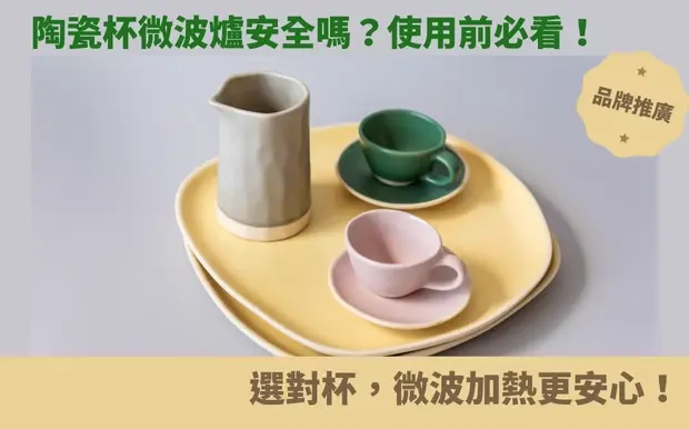 陶瓷杯微波爐安全嗎？使用前必看！選對杯，微波加熱更安心！