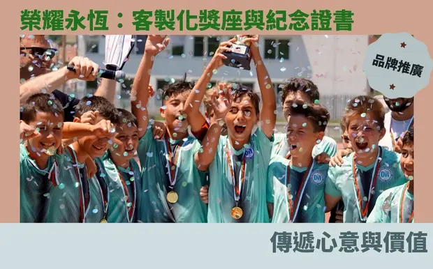 榮耀永恆：客製化獎座與紀念證書，傳遞心意與價值