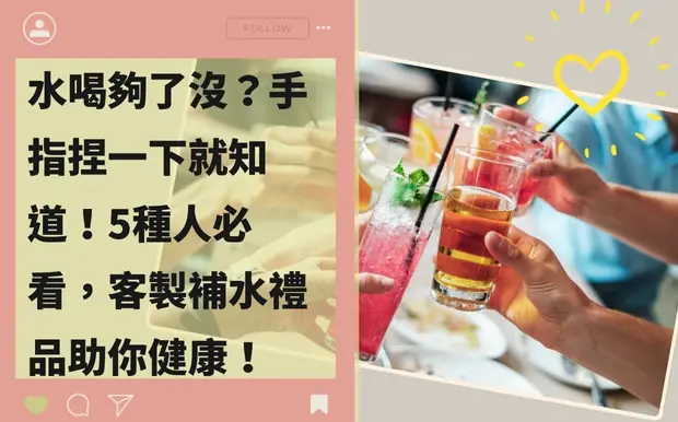 水喝夠了沒？手指捏一下就知道！5種人必看，客製補水禮品助你健康！