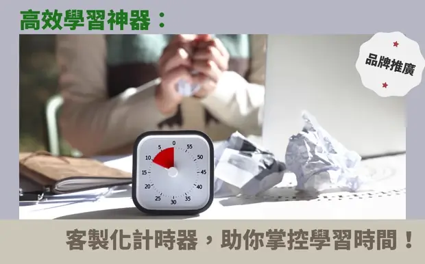 高效學習神器:客製化計時器,助你掌控時間,學業突飛猛進!
