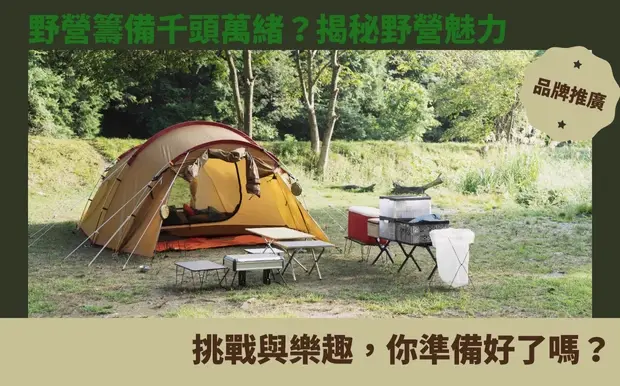 野營籌備千頭萬緒?揭秘野營魅力:挑戰與樂趣,你準備好了嗎?