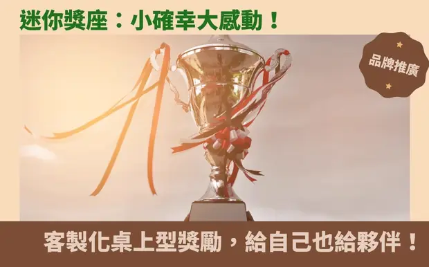 迷你獎座：小確幸大感動！客製化桌上型獎勵，給自己也給夥伴！