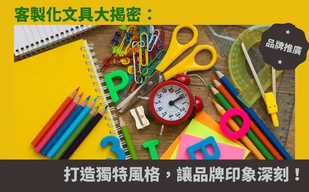 客製化文具大揭密：打造獨特風格，讓品牌印象深刻！