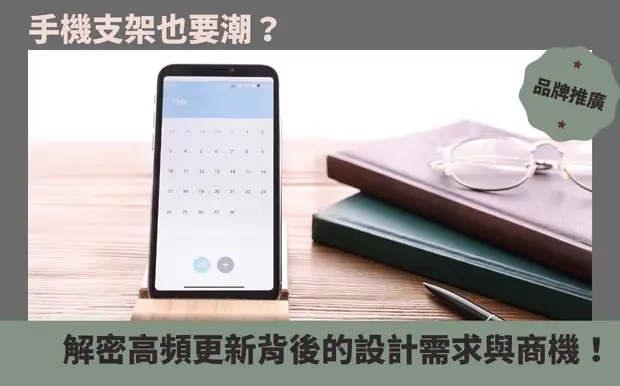 手機支架也要潮？解密高頻更新背後的設計需求與商機！