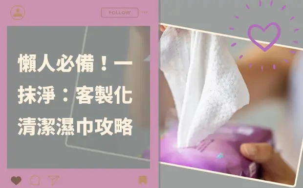 懶人必備！一抹淨：客製化清潔濕巾攻略