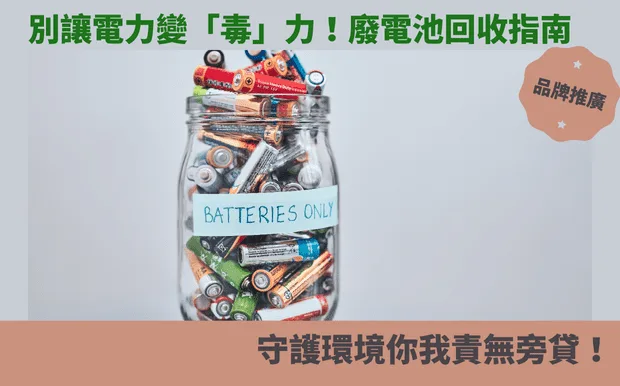 別讓電力變「毒」力！廢電池回收指南：從居家分類到企業方案，守護環境你我責無旁貸！