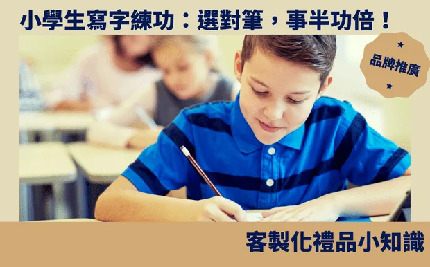 小學生寫字練功:選對筆,事半功倍!