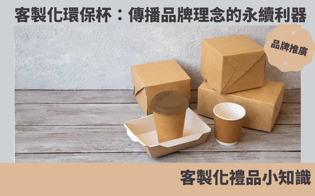 客製化環保杯：傳播品牌理念的永續利器