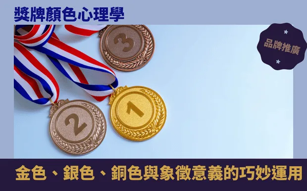 獎牌顏色心理學：金色、銀色、銅色與象徵意義的巧妙運用