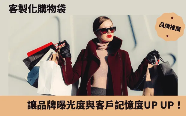 客製化購物袋，讓品牌曝光度與客戶記憶度UP UP！