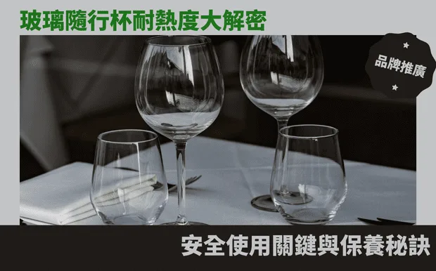 玻璃隨行杯耐熱度大解密：安全使用關鍵與保養秘訣