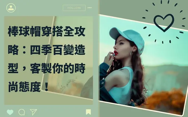 棒球帽穿搭全攻略：四季百變造型，客製你的時尚態度！
