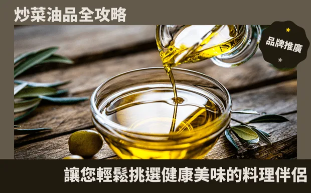 炒菜油品全攻略：讓您輕鬆挑選健康美味的料理伴侶