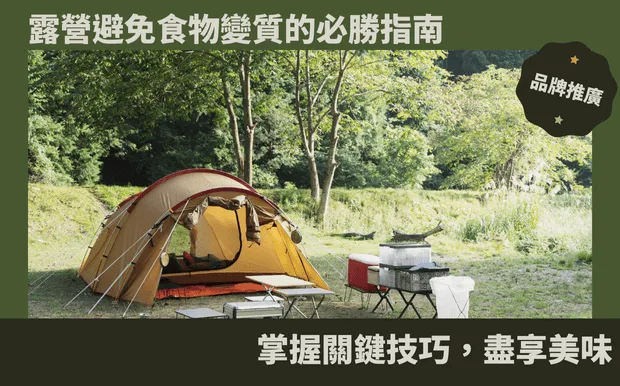 露營避免食物變質的必勝指南：掌握關鍵技巧，盡享美味