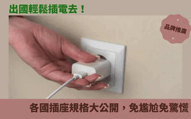 出國輕鬆插電去！各國插座規格大公開，免尷尬免驚慌